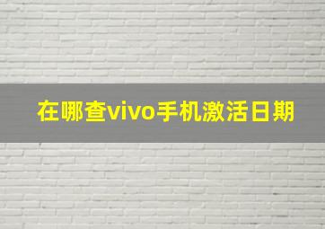 在哪查vivo手机激活日期