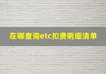 在哪查询etc扣费明细清单