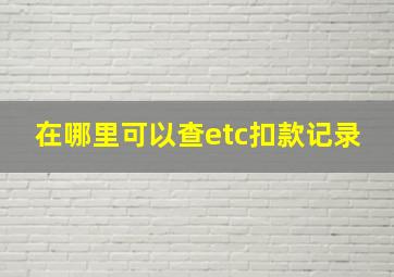 在哪里可以查etc扣款记录