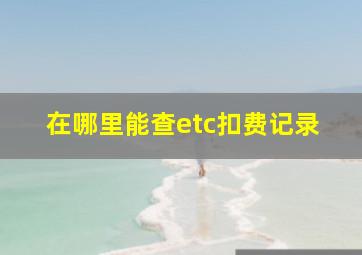 在哪里能查etc扣费记录