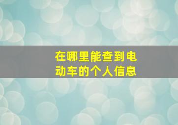 在哪里能查到电动车的个人信息