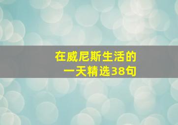 在威尼斯生活的一天精选38句