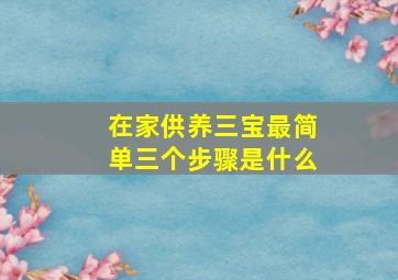 在家供养三宝最简单三个步骤是什么