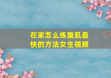 在家怎么练腹肌最快的方法女生视频