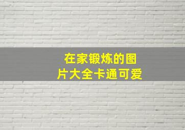 在家锻炼的图片大全卡通可爱