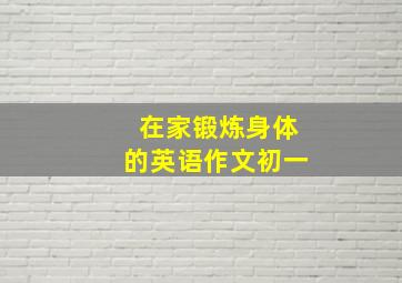 在家锻炼身体的英语作文初一