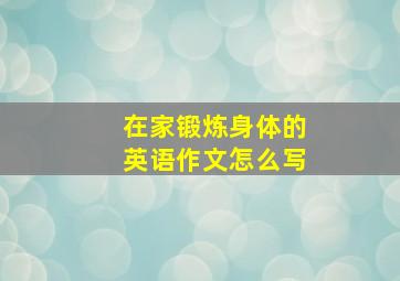 在家锻炼身体的英语作文怎么写