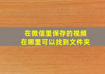 在微信里保存的视频在哪里可以找到文件夹