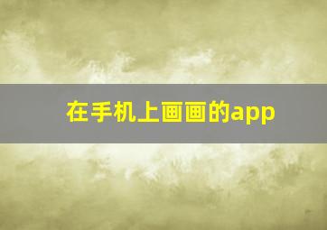 在手机上画画的app