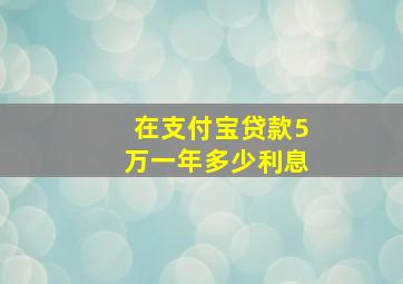 在支付宝贷款5万一年多少利息