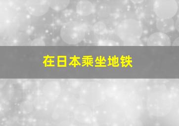 在日本乘坐地铁