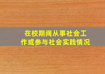 在校期间从事社会工作或参与社会实践情况