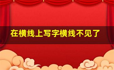 在横线上写字横线不见了