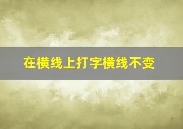 在横线上打字横线不变