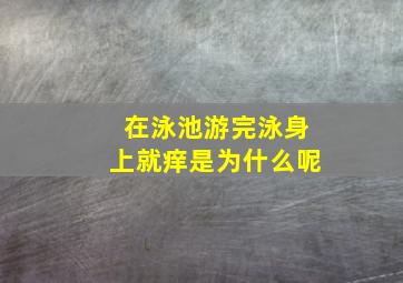 在泳池游完泳身上就痒是为什么呢