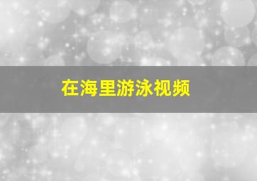 在海里游泳视频