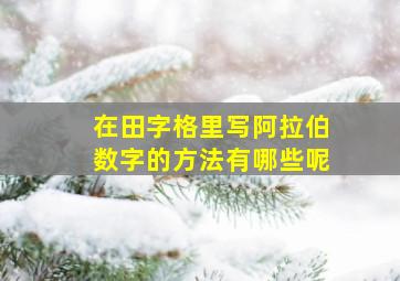 在田字格里写阿拉伯数字的方法有哪些呢