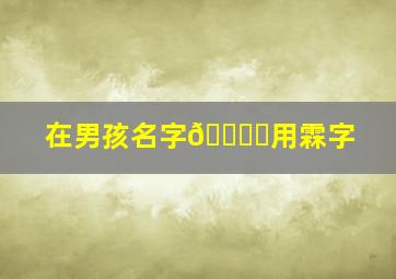 在男孩名字🀄️用霖字