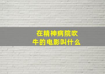 在精神病院吹牛的电影叫什么