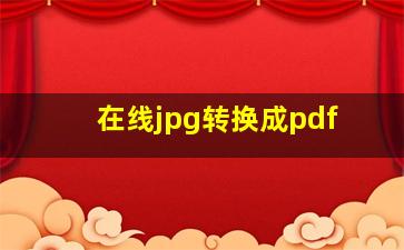 在线jpg转换成pdf