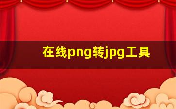 在线png转jpg工具