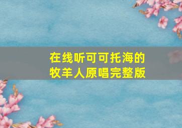 在线听可可托海的牧羊人原唱完整版