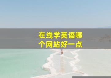 在线学英语哪个网站好一点