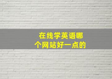 在线学英语哪个网站好一点的