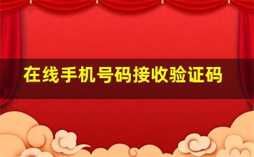 在线手机号码接收验证码