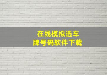 在线模拟选车牌号码软件下载