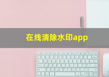 在线清除水印app