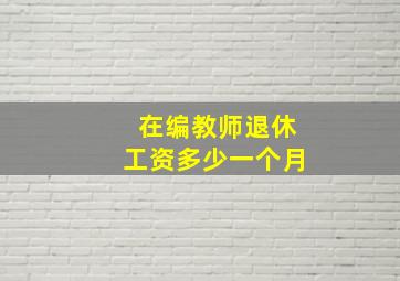 在编教师退休工资多少一个月