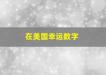 在美国幸运数字