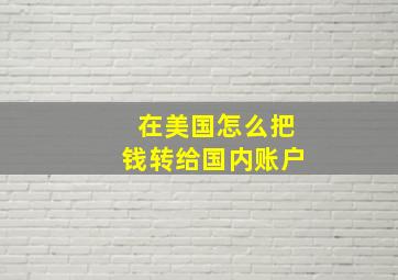 在美国怎么把钱转给国内账户