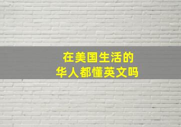 在美国生活的华人都懂英文吗