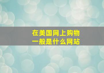 在美国网上购物一般是什么网站