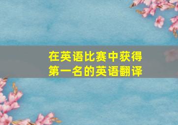 在英语比赛中获得第一名的英语翻译