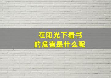 在阳光下看书的危害是什么呢