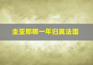 圭亚那哪一年归属法国