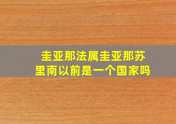 圭亚那法属圭亚那苏里南以前是一个国家吗