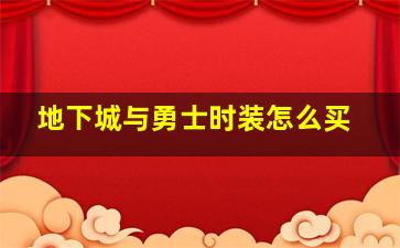 地下城与勇士时装怎么买