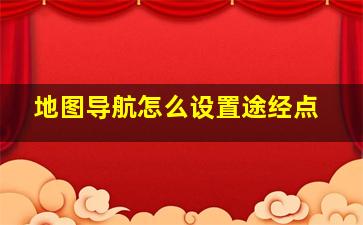 地图导航怎么设置途经点