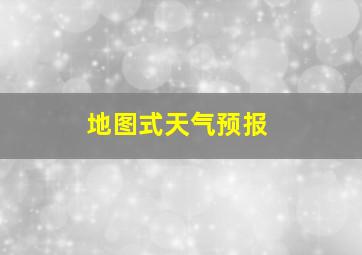 地图式天气预报