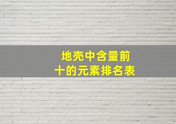 地壳中含量前十的元素排名表