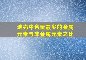 地壳中含量最多的金属元素与非金属元素之比