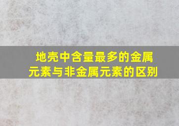 地壳中含量最多的金属元素与非金属元素的区别