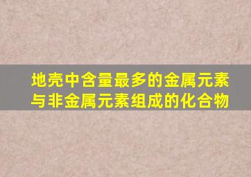 地壳中含量最多的金属元素与非金属元素组成的化合物