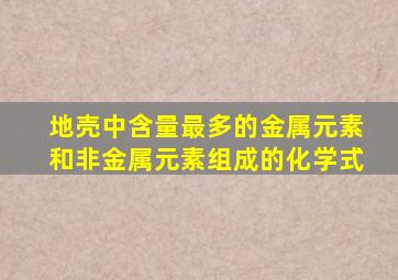 地壳中含量最多的金属元素和非金属元素组成的化学式