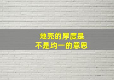 地壳的厚度是不是均一的意思