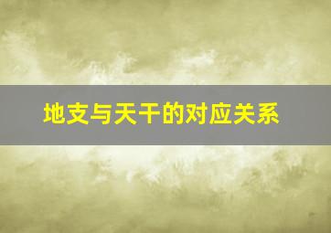 地支与天干的对应关系